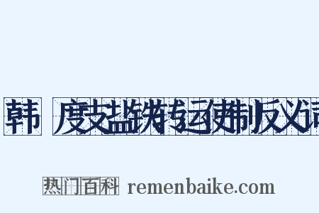 韩滉度支盐铁转运使制反义词是什么意思的图片